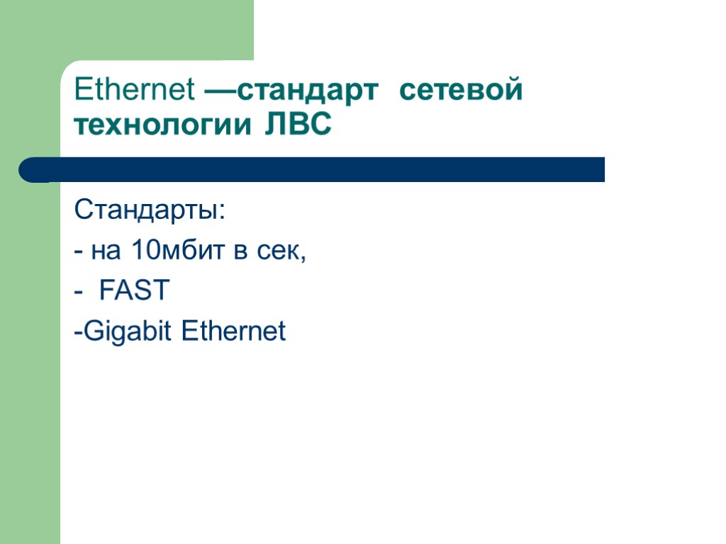 Ethernet —стандарт сетевой технологии ЛВС Стандарты: - на 10мбит в сек, - FAST -Gigabit